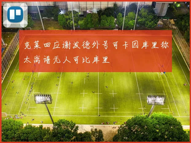 克莱回应谢泼德外号可卡因库里称太离谱无人可比库里