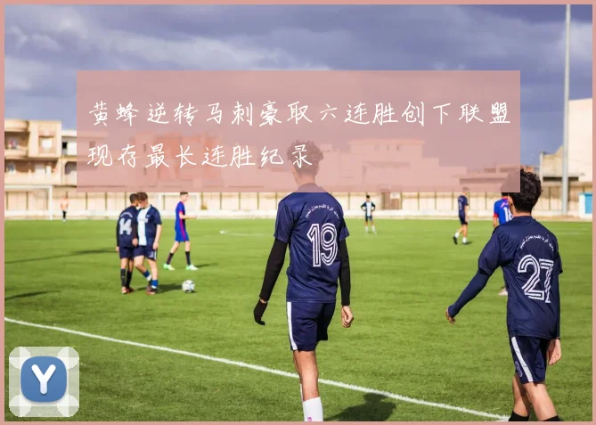 黄蜂逆转马刺豪取六连胜创下联盟现存最长连胜纪录
