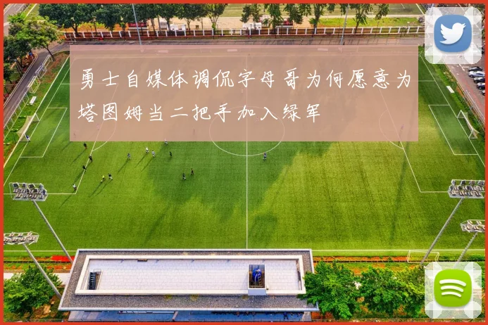 勇士自媒体调侃字母哥为何愿意为塔图姆当二把手加入绿军