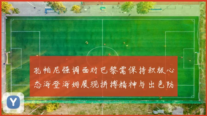 孔帕尼强调面对巴黎需保持积极心态海登海姆展现拼搏精神与出色防守能力